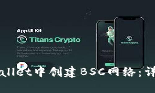 如何在TPWallet中创建BSC网络：详细步骤指南