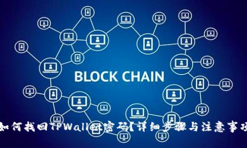 如何找回TPWallet密码？详细步骤与注意事项