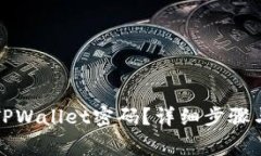 如何找回TPWallet密码？详细