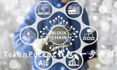 如何创建TokenPocket钱包：一