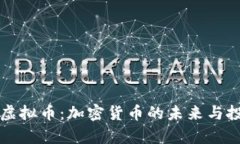 云宇宙虚拟币：加密货币