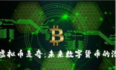 深入了解虚拟币麦奇：未