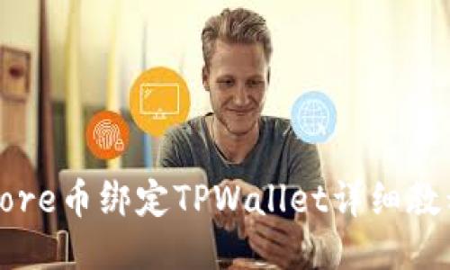 Core币绑定TPWallet详细教程