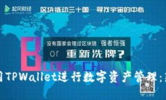 如何使用TPWallet进行数字资
