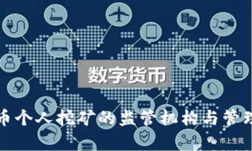 优质虚拟币个人挖矿的监管机构与管理政策解析