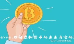 Reserve：理解虚拟货币的未