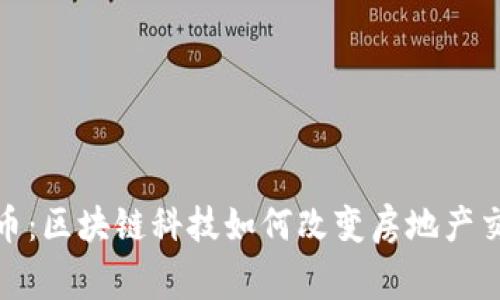 链家虚拟币：区块链科技如何改变房地产交易的未来