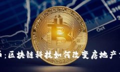 链家虚拟币：区块链科技