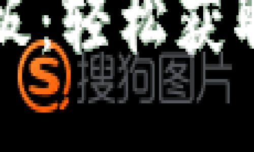 TPWallet推广模板：轻松获取用户的最佳策略