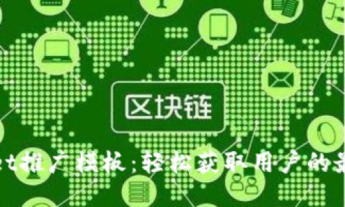 TPWallet推广模板：轻松获取用户的最佳策略