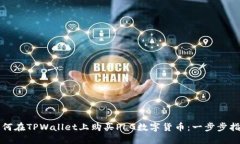 如何在TPWallet上购买PLG数字