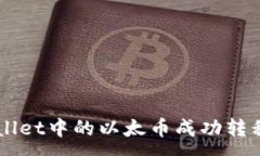 :如何将TPWallet中的以太币