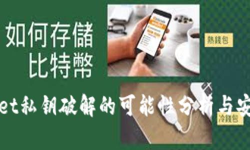 TPWallet私钥破解的可能性分析与安全建议