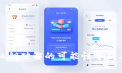 TPWallet私钥破解的可能性分
