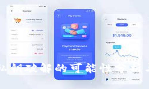 TPWallet私钥破解的可能性分析与安全建议