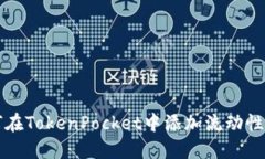 如何在TokenPocket中添加流动
