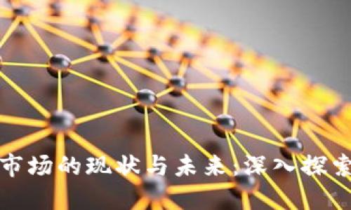 国内虚拟币市场的现状与未来：深入探索龙币的崛起