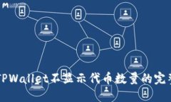 解决TPWallet不显示代币数量