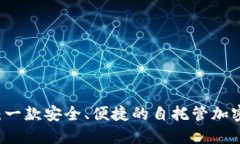 TPWallet：一款安全、便捷的