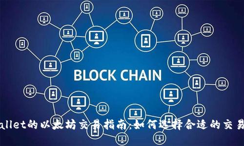 TPWallet的以太坊交易指南：如何选择合适的交易方式