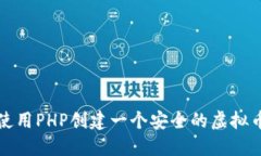 如何使用PHP创建一个安全