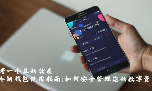 思考一个且的优质
tp冷链钱包使用指南：如何安全管理您的数字资产？
