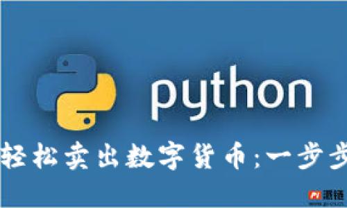 TPWallet如何轻松卖出数字货币：一步步教你实操技巧