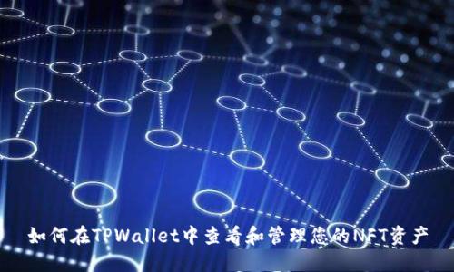 如何在TPWallet中查看和管理您的NFT资产