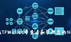 如何在TPWallet中查看和管理