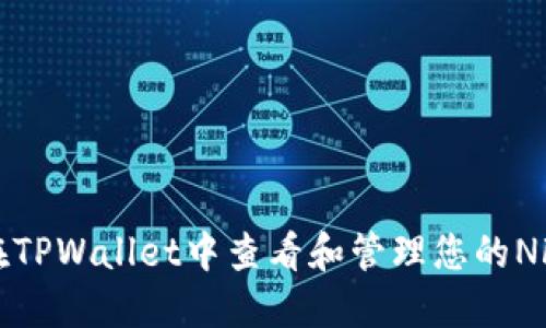 如何在TPWallet中查看和管理您的NFT资产