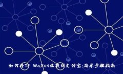如何将TP Wallet收藏到支付
