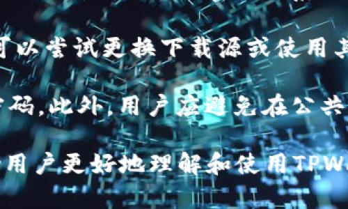 很高兴为您提供关于“下载tpwallet并安装”的指南。以下是根据您的要求制作的内容框架和相关信息。


baioti如何快速下载并安装TPWallet：全面指南/baioti

关键词：
TPWallet, 下载TPWallet, 安装TPWallet, 钱包安全/guanjianci

### 内容主体大纲

1. **什么是TPWallet？**
   - TPWallet的定义和功能
   - TPWallet的特点及优点

2. **为什么选择TPWallet？**
   - TPWallet的安全性分析
   - TPWallet的用户评价和反馈

3. **如何下载TPWallet？**
   - 官方网站下载流程
   - 第三方渠道的风险分析

4. **TPWallet的安装步骤**
   - Windows系统安装步骤
   - macOS系统安装步骤
   - 移动设备（安卓和iOS）安装步骤

5. **使用TPWallet的基础操作**
   - 注册与登录
   - 资产管理介绍
   - 发送和接收加密货币

6. **TPWallet的常见问题与解决方案**
   - 忘记密码怎么办？
   - 无法下载或安装的问题解决
   - 账户安全和隐私保护

### 六个相关问题及详细介绍

#### 1. 什么是TPWallet？

TPWallet是一款专业的数字钱包，旨在为用户提供安全、便捷的加密货币存储和管理服务。随着区块链技术的快速发展，加密货币的使用越来越普及，TPWallet应运而生，为用户提供了一种简单而有效的方式来管理他们的数字资产。

TPWallet的功能十分全面，支持多种主流加密货币，包括比特币、以太坊等。此外，它还提供了去中心化的交易功能，用户可以直接在钱包内进行交易，而无需依赖中心化的交易所。这一特点大大提高了交易的安全性和便捷性。

在设计方面，TPWallet注重用户体验，界面简洁易用，适合各种技术水平的用户。无论是新手还是经验丰富的用户，都能轻松上手，快速完成数字资产的管理。

#### 2. 为什么选择TPWallet？

选择TPWallet的原因主要有以下几点：

首先，TPWallet拥有良好的安全性。它采用了多层安全机制，包括私钥加密和冷存储等方式，能够有效保护用户的数字资产不受网络攻击的威胁。

其次，用户反馈良好。TPWallet自推出以来，受到了广大用户的青睐。许多用户表示，TPWallet的使用体验十分流畅，交易速度快，非常适合他们的日常使用。

最后，TPWallet不断更新与，团队致力于提供更好的服务和新功能，确保用户始终能够获得最新的数字资产管理体验。

#### 3. 如何下载TPWallet？

下载TPWallet的过程相对简单，用户可以通过以下步骤进行下载：

首先，访问TPWallet的官方网站，确保下载源的安全性。进入官网后，导航至下载页面，选择适合自己操作系统的版本。TPWallet一般提供Windows、macOS、安卓和iOS版本。

在下载之前，建议用户检查自己的设备是否满足软件运行的最低系统要求，以确保顺利安装和使用。另外，对于Android用户，可以选择直接在Google Play商店下载，而iOS用户则需在App Store中搜索TPWallet进行下载。

安装过程中，用户需谨慎选择下载源，以避免下载到恶意软件或假冒版本。完成下载后，用户可以按照屏幕提示进行安装，确保安装成功。

#### 4. TPWallet的安装步骤

TPWallet在不同操作系统上的安装步骤有所不同，以下是详细的操作指南：

strongWindows系统：/strong
1. 下载TPWallet的Windows安装包。
2. 双击安装包，启动安装程序。
3. 根据提示选择安装路径并点击“下一步”。
4. 等待安装程序完成安装，点击“完成”结束安装。

strongmacOS系统：/strong
1. 下载macOS版本的TPWallet。
2. 将下载的文件拖入“应用程序”文件夹。
3. 打开“应用程序”文件夹，找到TPWallet，并双击打开。

strong移动设备（安卓和iOS）：/strong
1. 针对安卓用户，打开Google Play商店，搜索TPWallet，点击“安装”。
2. 针对iOS用户，打开App Store，搜索TPWallet，点击“获取”进行下载。

#### 5. 使用TPWallet的基础操作

TPWallet的基础操作非常直观，用户可以轻松上手：

strong注册与登录：/strong首次使用TPWallet的用户需先进行注册，输入相关信息后即可创建账户。登录时只需输入注册时的邮箱和密码即可。

strong资产管理：/strong登录后，用户可以在资产管理界面查看所有已存储的加密货币。TPWallet支持多种资产的管理，用户可以实时了解自己的资产状况。

strong发送和接收：/strong用户可以通过TPWallet进行加密货币的发送和接收。在发送方面，用户需输入对方的钱包地址和转账金额，确认后即可完成交易。接收方面，只需分享自己的钱包地址给对方即可。

#### 6. TPWallet的常见问题与解决方案

对于用户在使用TPWallet过程中常遇到的一些问题，以下是详细的解决方案：

strong忘记密码：/strong如果用户忘记了登录密码，可以通过注册时使用的邮箱进行密码重置。在TPWallet的登录页面，点击“忘记密码”，系统会发送重置邮件到用户的注册邮箱，用户只需按照邮件中的提示完成密码重置即可。

strong无法下载或安装：/strong如果在下载或安装过程中遇到问题，首先检查网络连接是否稳定。如果下载失败，可以尝试更换下载源或使用其他浏览器再试一次。对于安装失败的情况，用户需确保设备满足运行最低要求，并尝试以管理员身份运行安装文件。

strong账号安全与隐私保护：/strongTPWallet重视用户的安全和隐私，建议用户启用双重身份验证，并定期更改密码。此外，用户应避免在公共网络环境下进行资产管理操作，以降低潜在的安全风险。

以上是关于下载和安装TPWallet的详细指南，涵盖了用户可能会遇到的主要问题和解决方案。希望这一内容能帮助用户更好地理解和使用TPWallet。