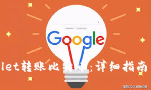 如何使用TPWallet转账比特币：详细指南与常见问题解答