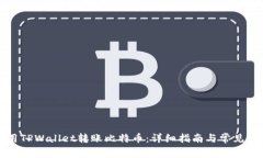 如何使用TPWallet转账比特币