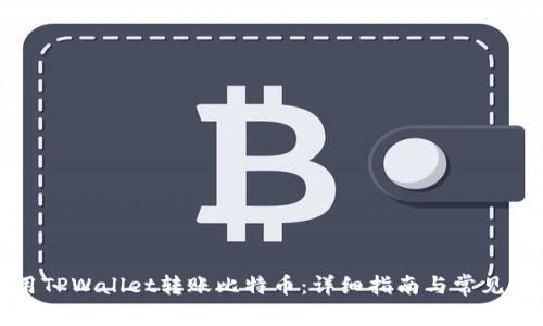 如何使用TPWallet转账比特币：详细指南与常见问题解答