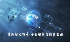 虚拟炒比特币：全面解析