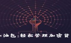 : 探索TPWallet加油包：轻松