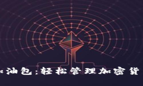 : 探索TPWallet加油包：轻松管理加密货币资产的理想选择