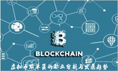 
虚拟币跟单员的职业分析与发展趋势