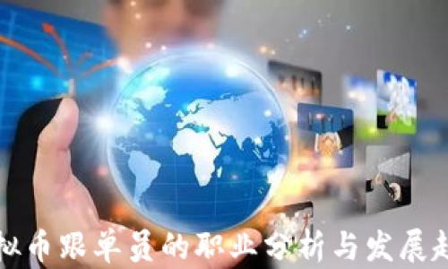 
虚拟币跟单员的职业分析与发展趋势