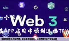 思考一个且的如何在APP应