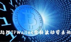 如何处理TPWallet价格波动带