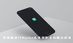 中本聪币TPWallet无法领取币