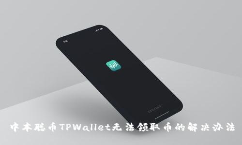 中本聪币TPWallet无法领取币的解决办法
