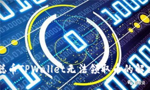 中本聪币TPWallet无法领取币的解决办法