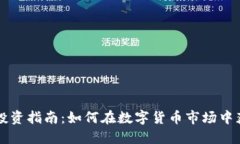 虚拟币投资指南：如何在