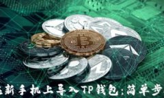 如何在新手机上导入TP钱包