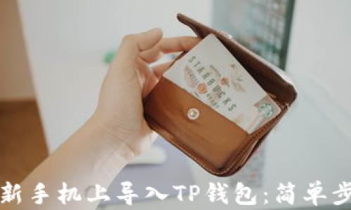 
如何在新手机上导入TP钱包：简单步骤指南