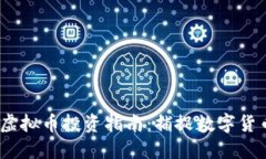 2023年最新虚拟币投资指南