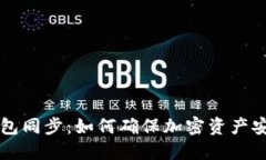虚拟币钱包同步：如何确